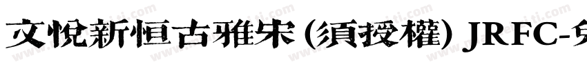 文悦新恒古雅宋 (须授权) JRFC字体转换